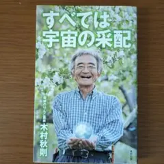 すべては宇宙の秩序 木村秋則著
