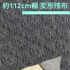 よろけ縞 ダイレクトワッフル リップル生地 綿100% 約112cm幅 変形残布