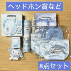 サンリオ　当りくじ　シナモロール　8点セット　まとめ売りのサムネイル
