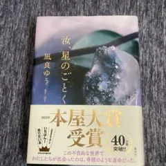 汝、星のごとく