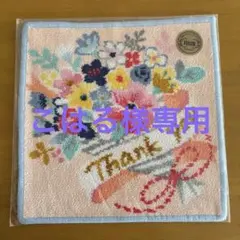 フェイラー　タオルハンカチ　ラブラリー♡サンキューブーケ♡専用