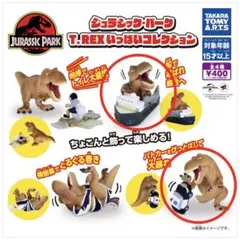 ジュラシック・パーク T.REX いっぱいコレクション