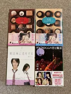嵐主演作品 本4冊セット