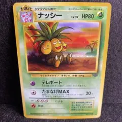 旧裏 ナッシー 極美品 ポケモンジャングル - メルカリ
