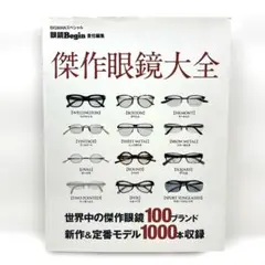 傑作眼鏡大全 = THE ENCYCLOPEDIA OF EYEWEAR