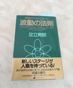足立育朗講演会 波動の法則の実践 DVD 足立育朗講演会 DVD 波動の法則の実践 - メルカリ