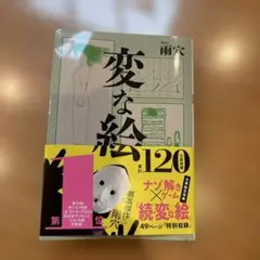変な絵