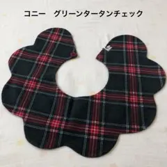 【中古】コニー　スタイ グリーンタータンチェック　クリスマス　ホリデー　限定