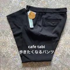 カフェタビ　パンツ