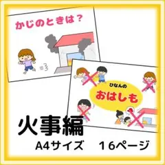 避難訓練　火事　おはしも　総合防災訓練　非常食のおはなし　スケッチブックシアター