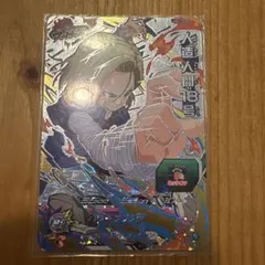 人造人間18号 UM2-FCP6 ドラゴンボールヒーローズ カード
