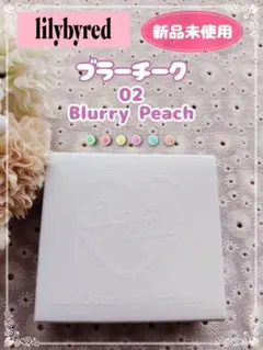 【新品未使用】リリーバイレッド ラヴビーム ブラーチーク 02のサムネイル