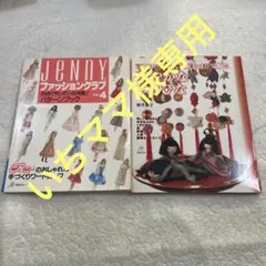 JeNnYファッションクラブ no.4 ジェニーのおしゃれな手づくりワード