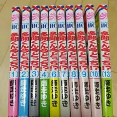 多聞くん今どっち！？1~10巻、13巻 ※5巻抜け