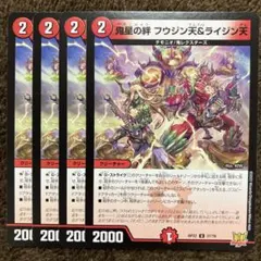 鬼星の絆　フウジン天&ライジン天　4枚セット