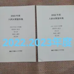 鴎友（鷗友学園女子中学校　入試対策資料集　2022.2023年度