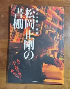 2025年最新】松岡正剛の人気アイテム - メルカリ