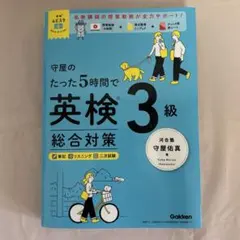 守屋のたった5時間で英検3級 総合対策