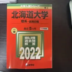2026年最新】北海道大学 赤本の人気アイテム - メルカリ