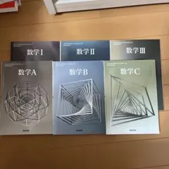 数学 I, II, III, A, B, C 参考書セット