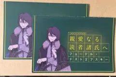フョードル ドストエフスキー 親愛なる読者諸氏へ アニメイト特典