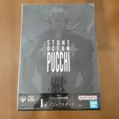 ジョジョの奇妙な冒険 一番くじ I賞 ビジュアルボード プッチ