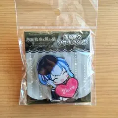 悪魔執事と黒い猫 あくねこ おなまえアクリルバッジ フルーレ・ガルシア