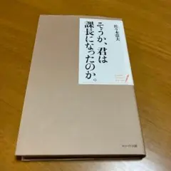 そうか、君は課長になったのか。 m43