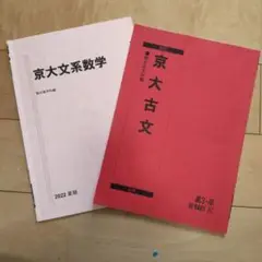 2022年 京大文系数学 古文 セット