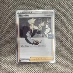 博士の研究 S8a 25th ANNIVERSARY COLLECTION 0…