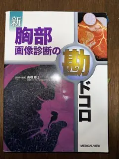 裁断済】骨軟部 画像診断の勘ドコロneo - メルカリ