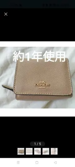 【美品】COACH　三つ折りミニ財布　ベージュ