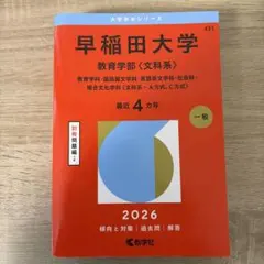 2026年最新】赤本 早稲田 教育学部の人気アイテム - メルカリ