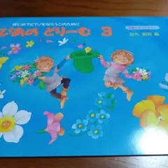 ぴあのどりーむ3