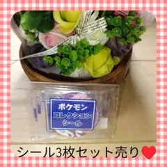 ✾新品✾ポケモン コレクション シール 3枚セット売り♥即日発送可能♬