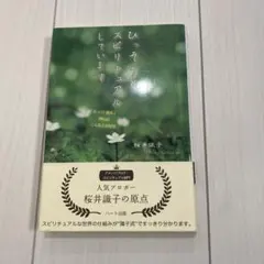 ひっそりとスピリチュアルしています 神仏と守護霊をめぐる不思議体験