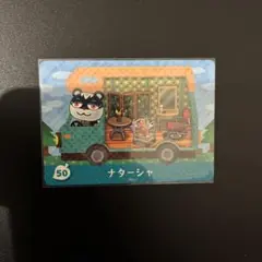 あつまれどうぶつの森　あつ森　amiiboカード　ナターシャ