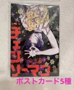 【新品未使用】劇場版チェンソーマン レゼ編 ポストカードセット 5枚