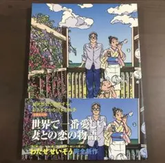 ■全巻・帯付■「菜～ふたたび～」全3巻■完結セット■わたせせいぞう■講談社■初版 2025年最新】菜 ふたたび わたせせいぞうの人気アイテム - メルカリ