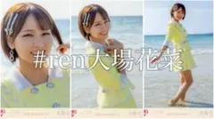 大場花菜 青春サブリミナル 歌唱衣装 コンプ