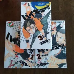 ハイキュー!! 1.2.3