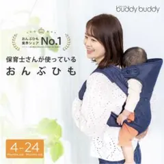【美品】ラッキー　保育士さんが使ってるおんぶ紐　バディバディ　デニム色