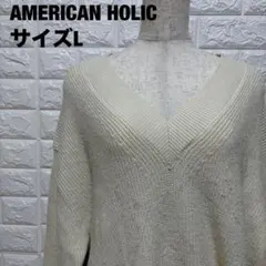 AMERICAN HOLIC アイボリー Vネックニット ゆったり L【951】