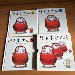 だるまさんシリーズ 絵本セット