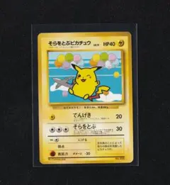2025年最新】そらをとぶピカチュウ anaの人気アイテム - メルカリ