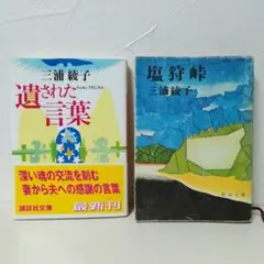 三浦綾子　文庫本 2冊