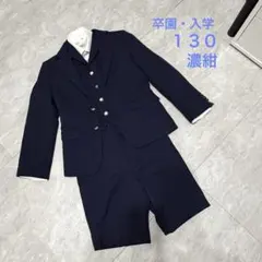 【卒園・入学】130 男児 スーツ 濃紺 ベスト付き