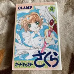 カードキャプターさくら 4