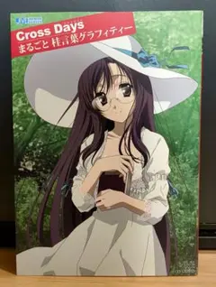 Cross Days まるごと桂言葉グラフィティー SchoolDays