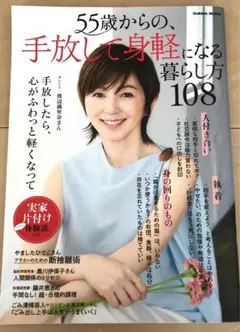 美品　55歳からの、手放して身軽になる暮らし方